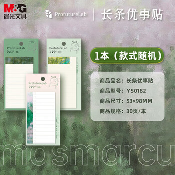 MASMARCU晨光文具计划便利贴标签贴高颜值大号粘性强学生长条错题便签贴纸记事贴日程便签本1本随机YS0182