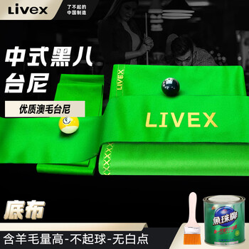 LIVEX台球桌布台尼台布加厚绒澳毛布黑八九尺桌布台布