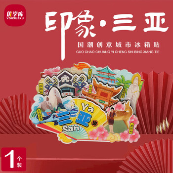 优学库城市旅游文创冰箱贴 三层立体打卡创意木质冰箱贴 扇形三亚端午节礼物