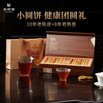 华祥苑茶叶 10年新会陈皮普洱 8年普洱熟茶 端午父亲节茶饼茶叶礼盒240g