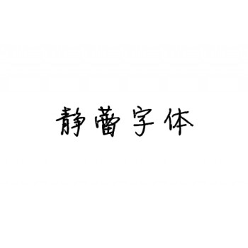 杀破狼歌词语录priest字帖钢笔硬笔楷书行书簪花小楷瘦金体 静蕾字体