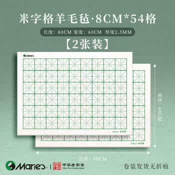 马利加厚米字格毛毡垫羊毛书法专用书画毡可水洗写毛笔字垫练字垫子国画画毡小布毡垫8cm-60*80cm2张
