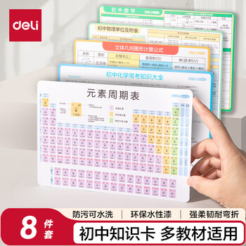 得力（deli）初中化学元素周期表知识卡全套必考速记手卡数学英语物理知识点大全防水防污学生开学文具教材同步
