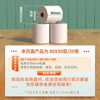 得力(deli)80*50型20米*50卷 珊瑚海热敏收银纸 京东外卖餐饮后厨打印小票纸 ZS109【适配80mm机器 801P等】 得力(deli)80*50型20米*50卷 珊瑚海热敏收银纸 京东外卖餐饮后厨打印小票纸 ZS109【适配80mm机器 801P等】