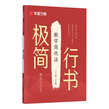 华夏万卷极简行书练字帖临摹数字简化法行书速成行楷钢笔字帖硬笔男女生练字神器钢笔硬笔书法描红