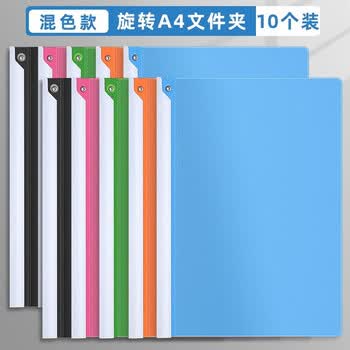 反转旋转式文件夹抽杆夹拉杆夹a4资料夹试卷夹拉杆文件夹子档案夹简历报告夹 10个【混色】办公用品