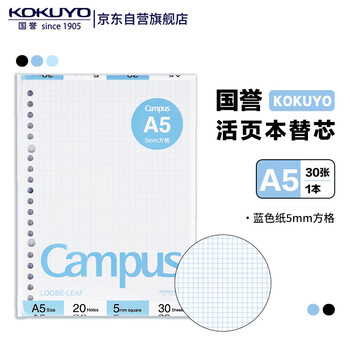 国誉(KOKUYO)A5彩色活页纸Campus活页本替芯笔记本子活页纸内页 5mm方格 30张蓝色1本 WCN-CLL3314B