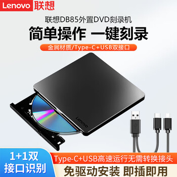 联想联想（Lenovo）外置刻录光驱 笔记本台式机电脑通用   DB85
