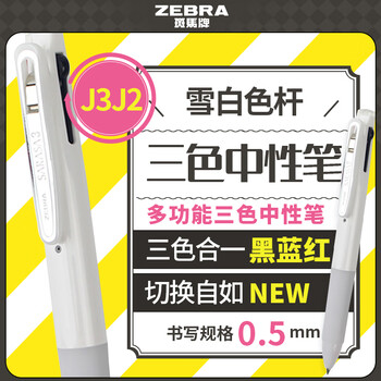 斑马牌（ZEBRA）多功能三色中性笔 黑蓝红0.5mm多色笔 学生商务办公签字笔J3J2 雪白色杆