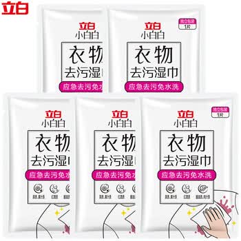 立白小白白【衣物去污湿巾单片装X5片】 应急去污 免水洗 快速去渍