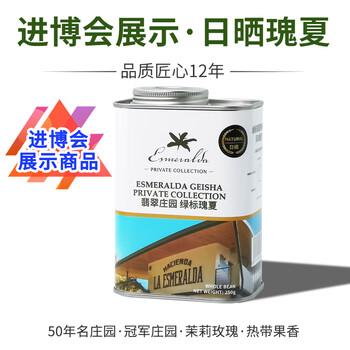 来美咖翡翠庄园绿标日晒瑰夏咖啡豆250g 【进博会展示】高贵奢华