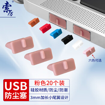 索厉 usb防尘塞 USB封口塞 usb口保护塞 笔记本电脑USB防尘盖 可拆卸硅胶材质 粉色（20个装）20576