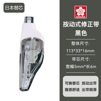 樱花（SAKURA）按动式可换芯修正带5mm*6m 黑色 学生用涂改带小型迷你便携修正带 XC0TK-R5WC#49