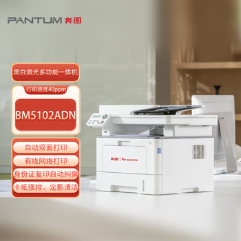 奔图（PANTUM）BM5102ADN国产化打印机黑白多功能一体机自动双面打印支持双系统(WINDOWS、国产麒麟/统信)