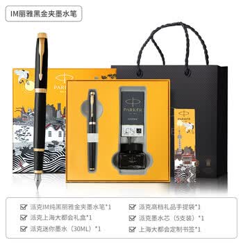 派克钢笔IM杭州套装墨水笔江南大都会礼盒学生用练字签字送礼 丽雅纯黑金夹+上海礼盒 0.5mm 标配 明尖