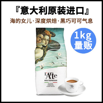 来美咖咖啡豆 意大利原装进口香浓咖啡豆1kg 海的女儿意式浓缩源头直发