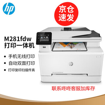 惠普(HP) M281fdw  A4彩色办公激光打印机  打印复印扫描三合一 自动双面打印  (计价单位：台) 白色