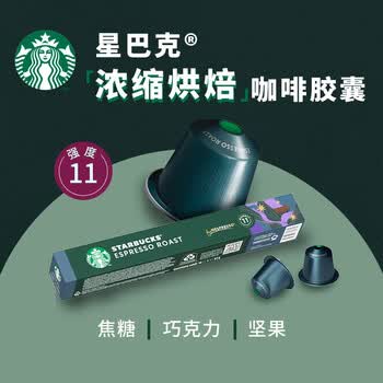 星巴克浓遇胶囊咖啡 瑞士原装进口 浓缩烘焙 黑咖啡 【10粒*1盒装】