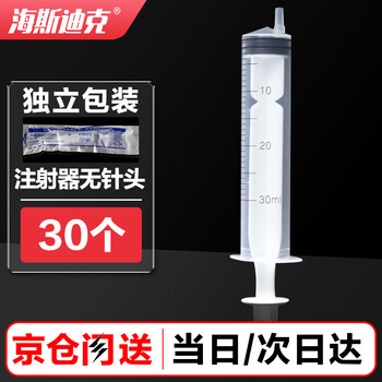 海斯迪克  实验室一次性注射器无针头 冲洗器取样器进样器灌注器注射针筒粗口 30ml(30个/包)