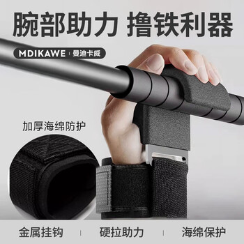 曼迪卡威（Mdikawe）【对装】吊单杠助力钩引体向上辅助器护腕挂钩腰椎间盘突出专用