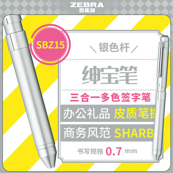 斑马牌 (ZEBRA)绅宝笔 三合一多功能圆珠笔 生日礼品笔 0.7mm圆珠笔 0.5mm自动铅笔 SBZ14 银色杆