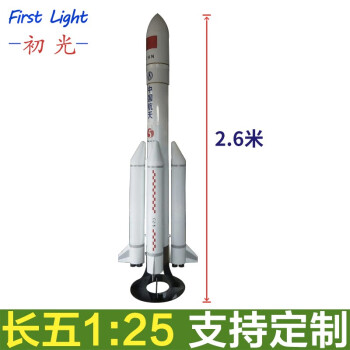 长征火箭模型 长征五号B火箭长征5号长征2F号长征7号七号二号火箭发射车模型 新款1比25长征5号2.60米