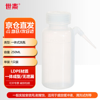 世泰 塑料洗瓶实验室安全清洗瓶弯嘴弯管吹气瓶蒸馏水瓶挤压瓶浇水壶京仓 广口一体式洗瓶容量250ml 
