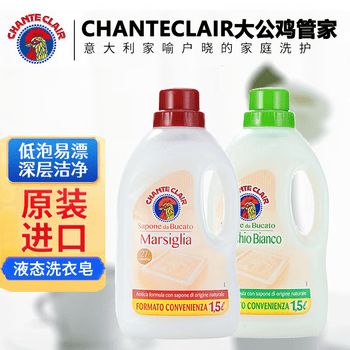 大公鸡管家（CHANTE CLAIR）意大利进口洗衣液白苔香1.5L+马赛香1.5L  宝宝孕妇衣物洗衣液