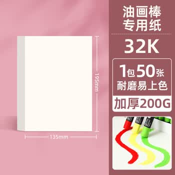 马格利特重彩油画棒专用纸画画超软油画棒纸大正方形画本加厚初学者绘画卡纸蜡笔彩铅纸素描纸本32k/50张