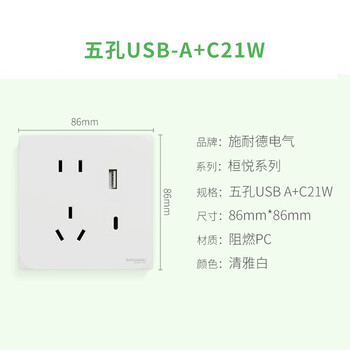 施耐德电气五孔带(Type A+C)USB电源插座面板(快充21W)86型暗装 桓悦白色
