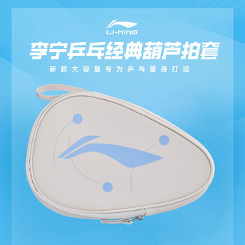 李宁乒乓球拍套单层葫芦型收纳袋轻量拍包球包 浅石灰