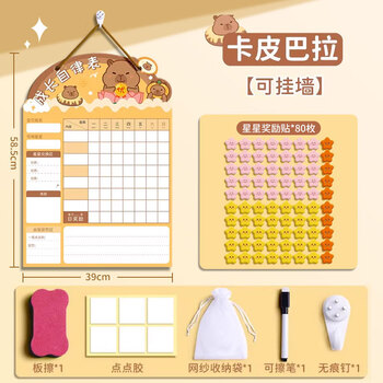马利儿童成长记录表计划表奖励积分卡学习积分榜奖励记录表打卡板奖励贴纸自律表卡皮巴拉星星款