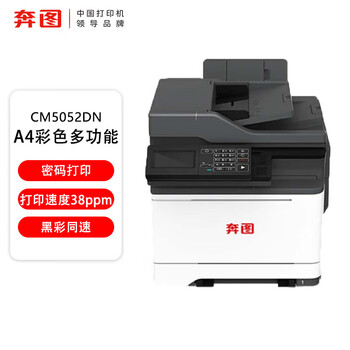 奔图（PANTUM）CM5052DN国产化打印机彩色一体机自动双面支持双系统(WINDOWS、国产麒麟/统信)