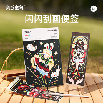 美乐童年闪闪刮画便签儿童刮刮画刮刮乐炫彩女孩diy手工画画本玩具涂鸦填色刮画纸星光女孩口袋本美育工具