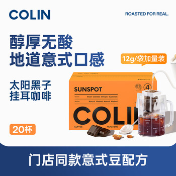 柯林咖啡 数字精品挂耳咖啡 手冲滤泡式黑咖啡粉 4号太阳黑子12g*20袋