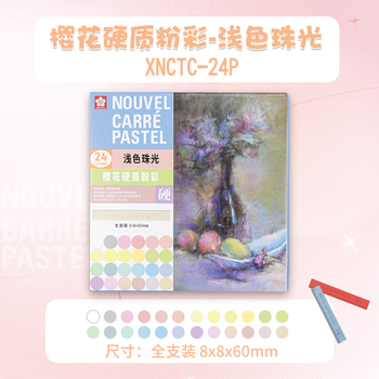 樱花（SAKURA）色粉笔硬质粉彩24色套装（浅色珠光）彩色粉笔画棒颜料手绘素描画笔美术生画画专用写生