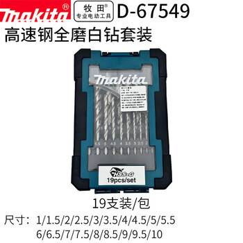 牧田（MAKITA）电钻直柄高速钢白钢麻花钻头麻花白钻 19支装套装 D-67549