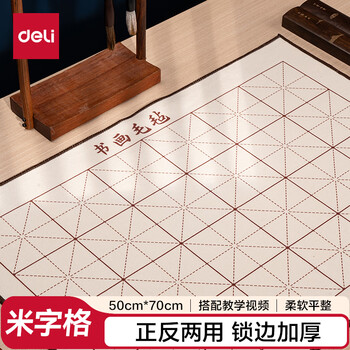 得力书画毛毡 书法国画专用白色毡垫布 初学者写毛笔字垫布 毛毡子 50*70cm(白)(袋) 开学用品