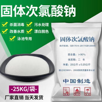 老管家固体次氯酸钠25kg 水质净化剂