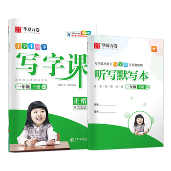 华夏万卷人教版写字课一年级下册语文同步练字帖小学同步写字课 RJ人教版正楷书法练字本儿童笔顺笔画字帖
