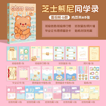 四季年华2025芝士小熊同学录小学生六年级新款初中毕业成长纪念册通讯录 芝士小熊/面包/130页