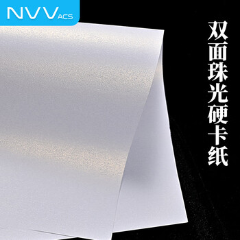 NVV珠光卡纸230g 冰白A4彩色手工硬卡纸 双面珠光手工材料纸DIY闪光卡片贺卡名片证书制作20张