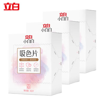 立白 小白白吸色片40片*3盒 120片洗衣防串染色纳米吸附衣物混洗无忧