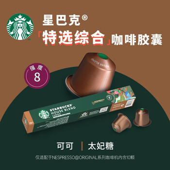 星巴克Nespresso胶囊咖啡 特选综合美式(大杯)10粒装 中度烘焙【1盒装】