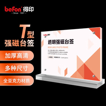 得印T型亚克力台卡 台签桌牌座牌 高清透明强磁双面 210mm*150mm 会议展示牌工位牌 A5横款立牌8900