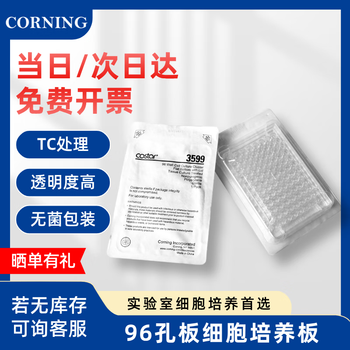 康宁 一次性塑料细胞培养板细菌微孔板平底ELISA酶标板生物实验室圆孔培养皿板 【灭菌】96孔平底带盖 3599