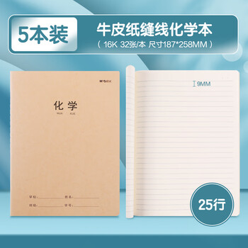 晨光（M&G）学科牛卡纸缝线本16k/32页学生练习本加厚牛皮纸封面作业本化学F16360AL 5本装