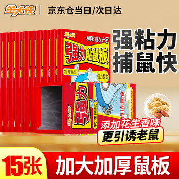 金大侠粘鼠板老鼠贴超强力家用灭老鼠一窝端神器加大加厚黏鼠粘板15张