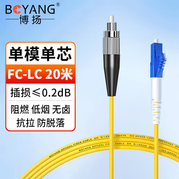 博扬（BOYANG）电信级光纤跳线FC-LC(UPC) 20米 单模单芯尾纤 Φ2.0阻燃低烟无卤跳纤光纤线 BY-2053S