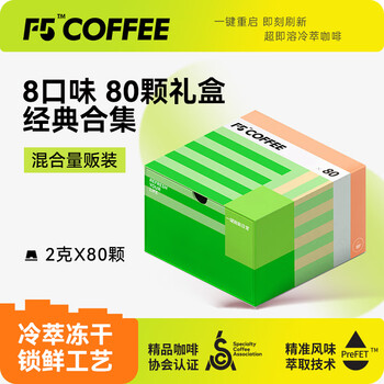F5冷萃冻干即溶咖啡 2g*80颗 礼盒量贩装